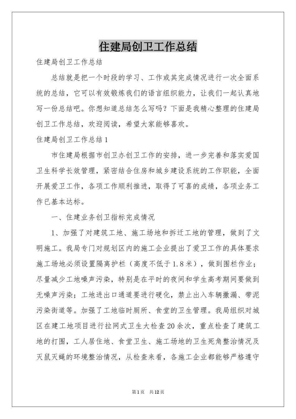 住建局创卫工作参考总结_第1页