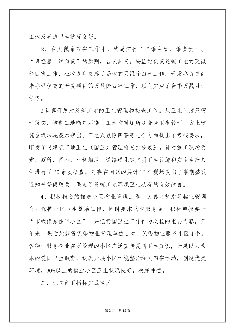 住建局创卫工作参考总结_第2页