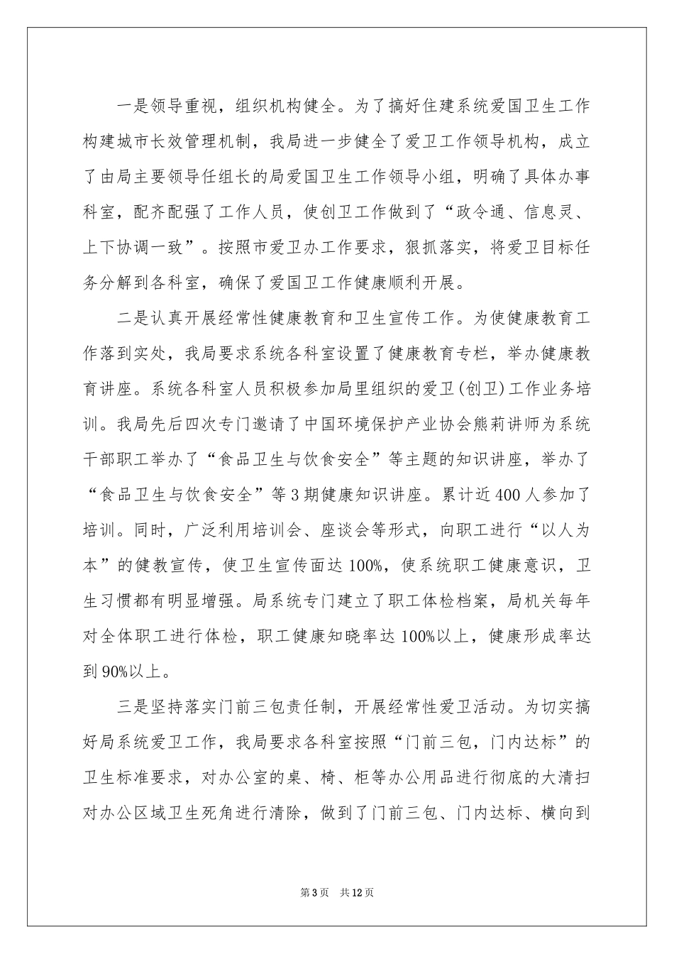 住建局创卫工作参考总结_第3页