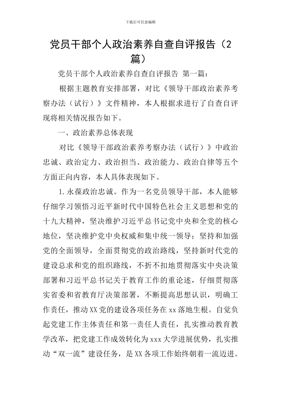 党员干部个人政治素质自查自评报告_第1页