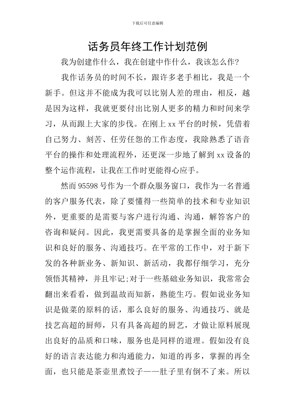 话务员年终工作计划范例_第1页