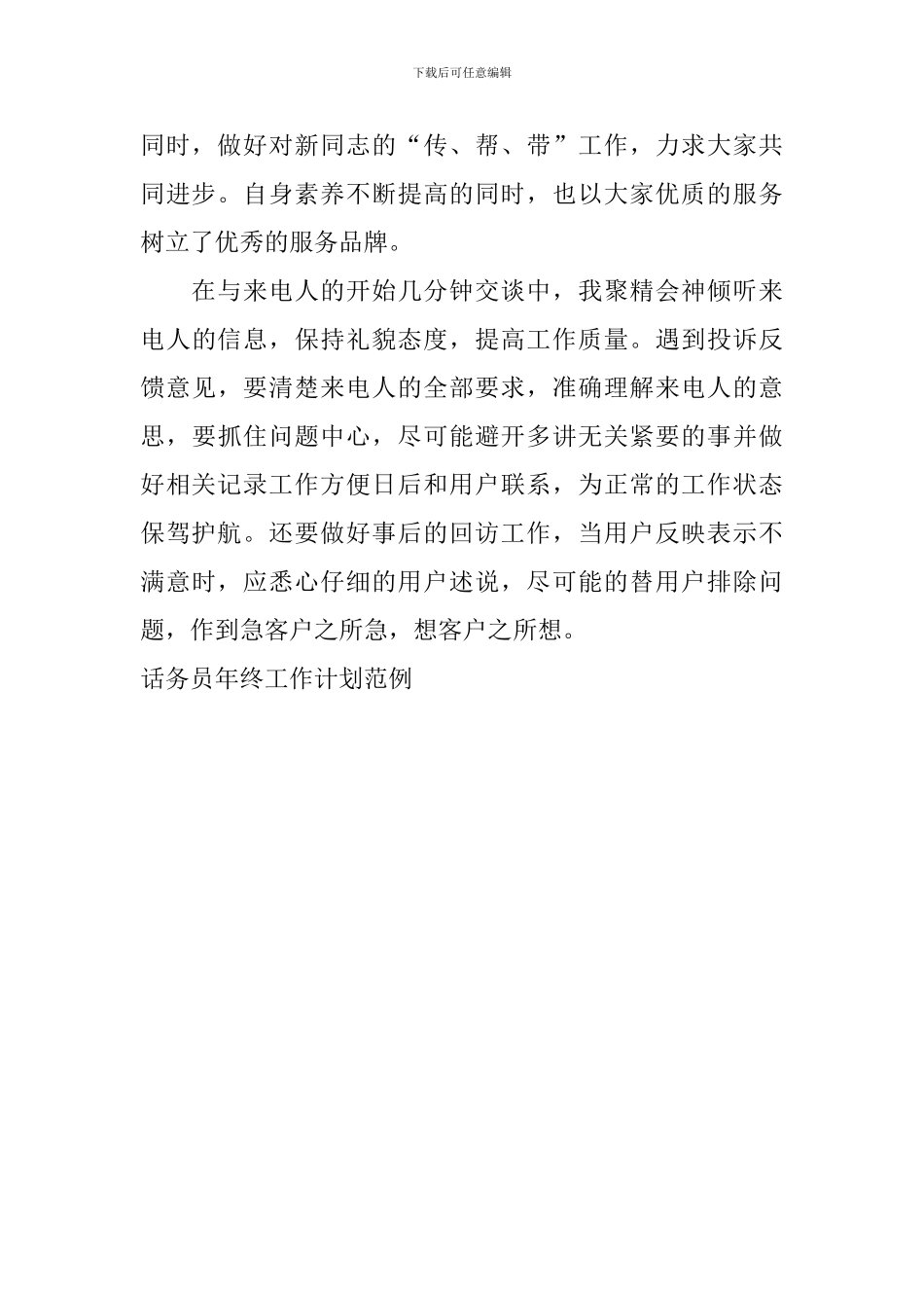 话务员年终工作计划范例_第3页