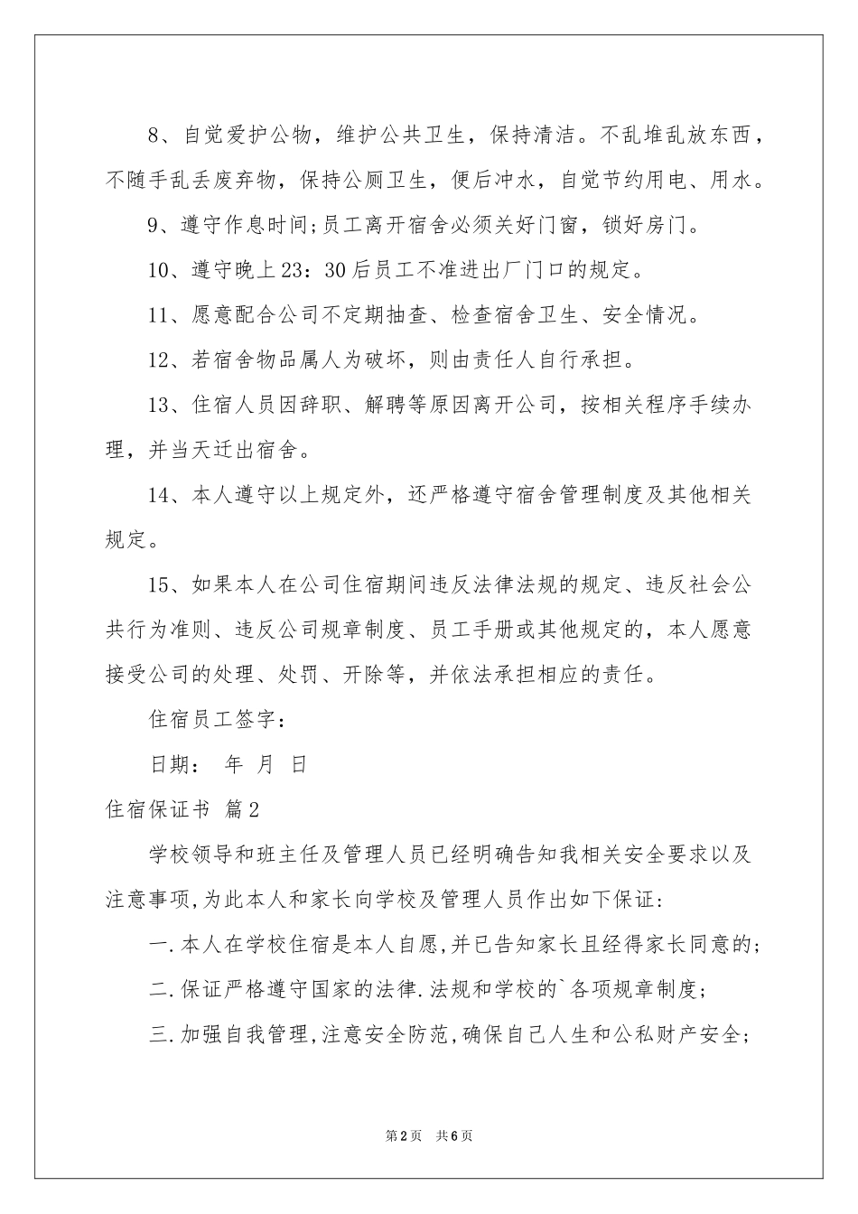 住宿保证书4篇_第2页
