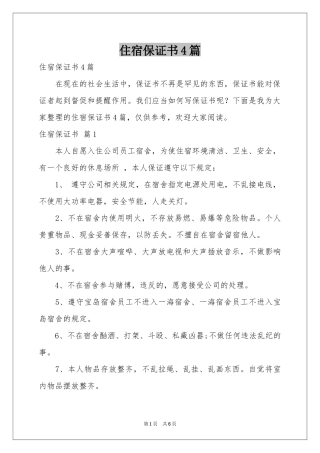 住宿保证书4篇