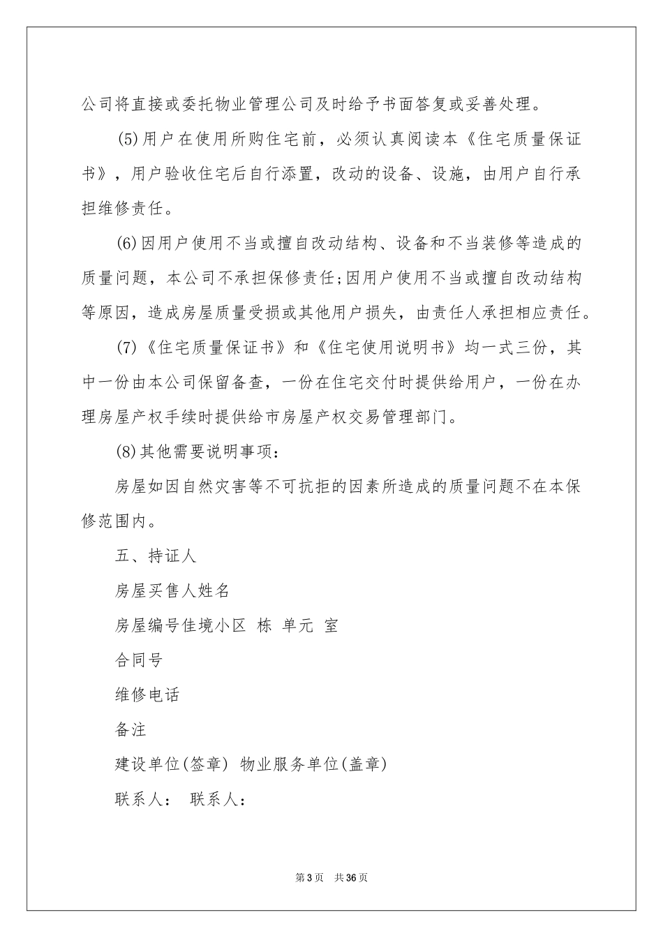 住宅质量保证书集锦15篇_第3页