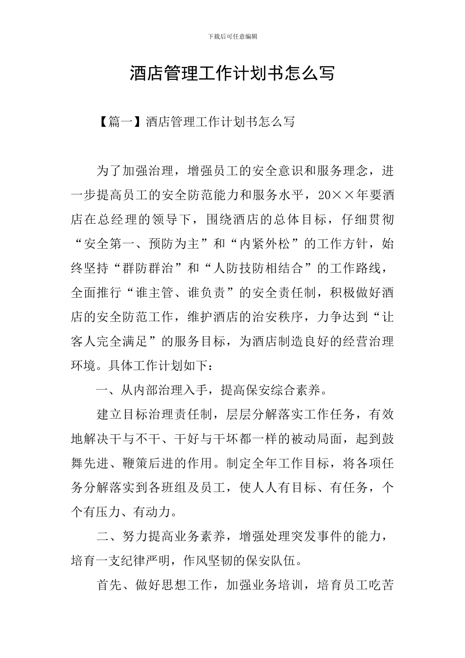 酒店管理工作计划书怎么写_第1页