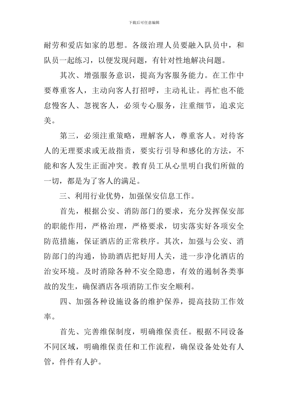 酒店管理工作计划书怎么写_第2页