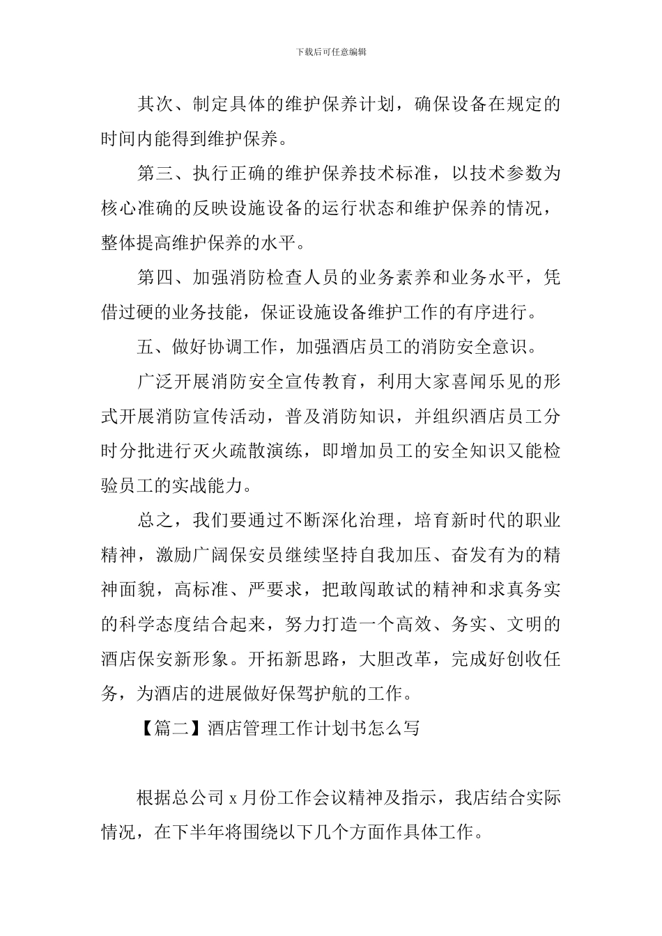 酒店管理工作计划书怎么写_第3页