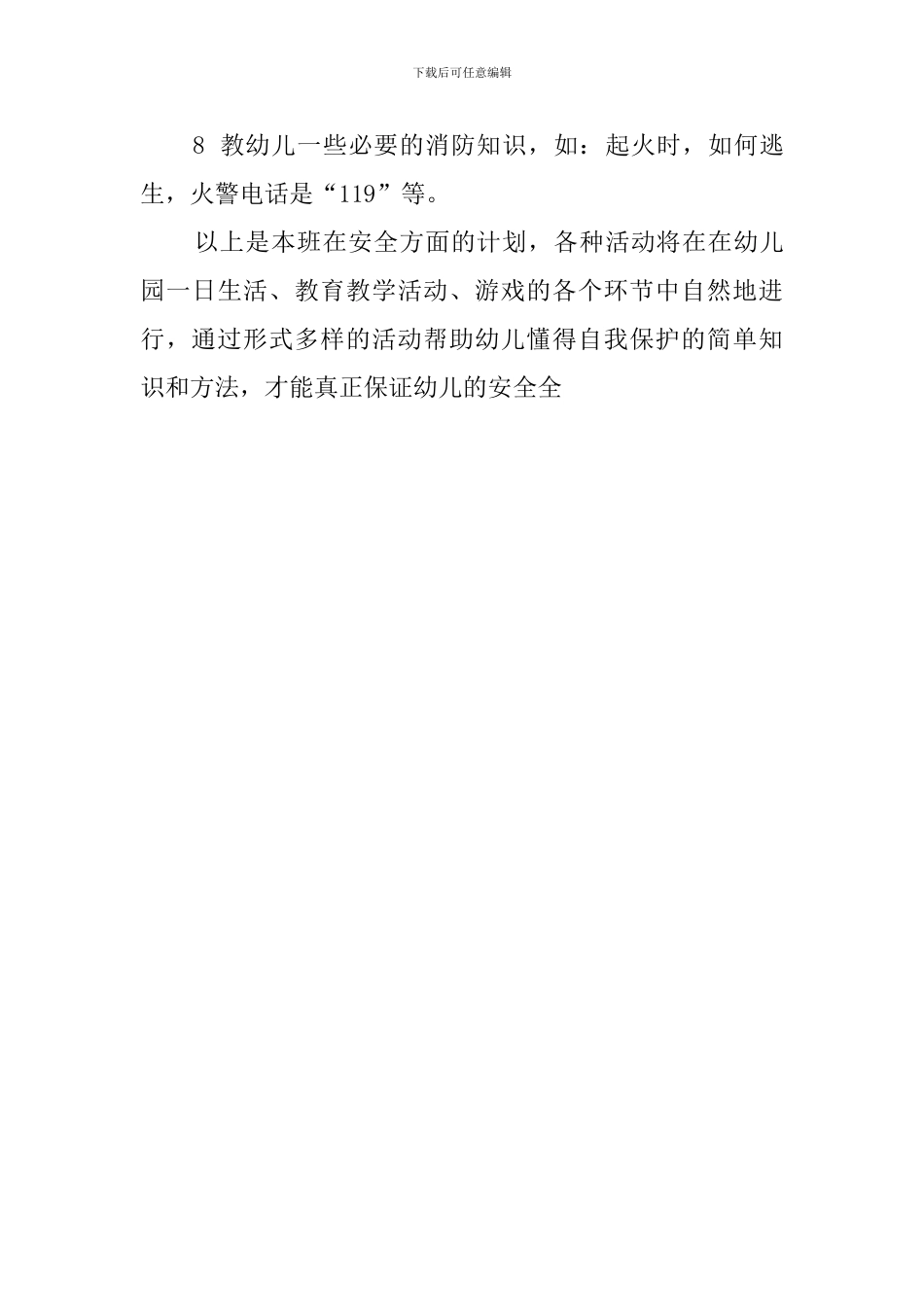 中2班安全工作计划_第3页