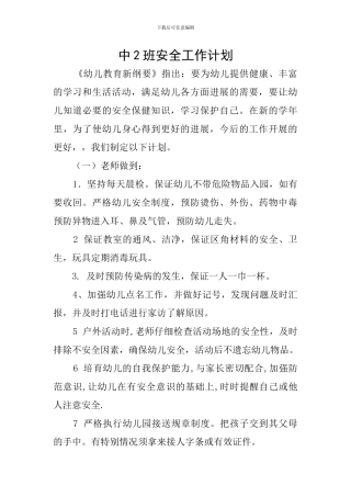 中2班安全工作计划