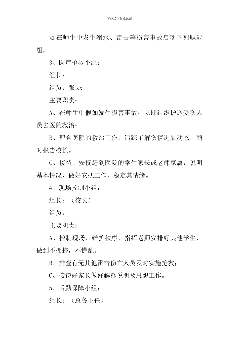 小学学校防洪防汛演练工作方案_第3页