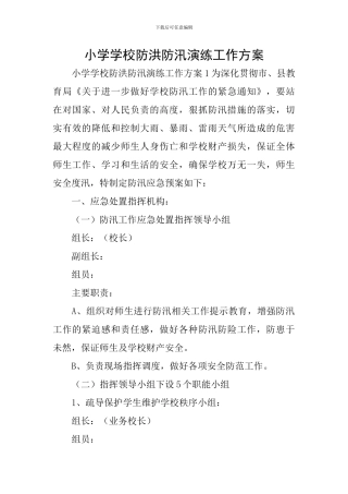 小学学校防洪防汛演练工作方案
