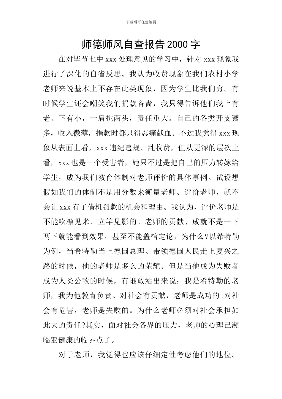 师德师风自查报告2000字_第1页