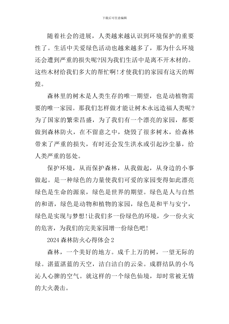 宣传2024森林防火的心得体会_第2页