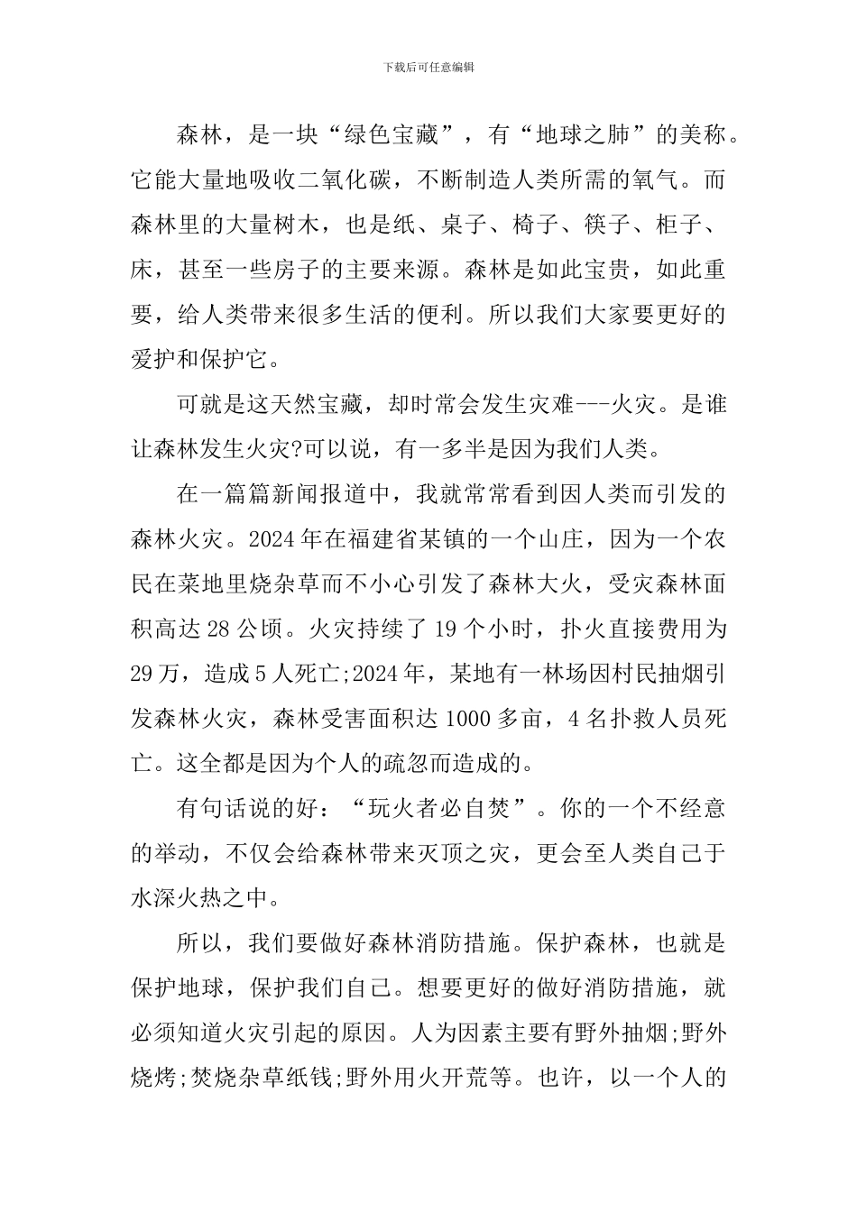 宣传2024森林防火的心得体会_第3页