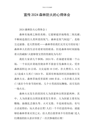 宣传2024森林防火的心得体会