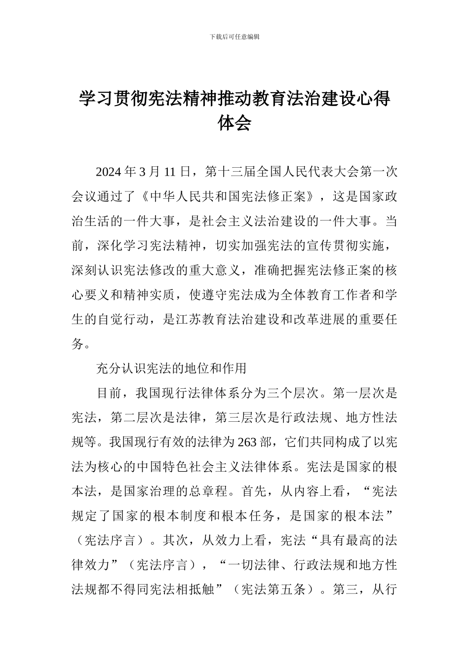 学习贯彻宪法精神推动教育法治建设心得体会_第1页