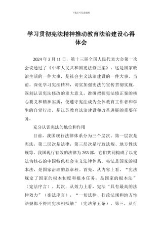 学习贯彻宪法精神推动教育法治建设心得体会