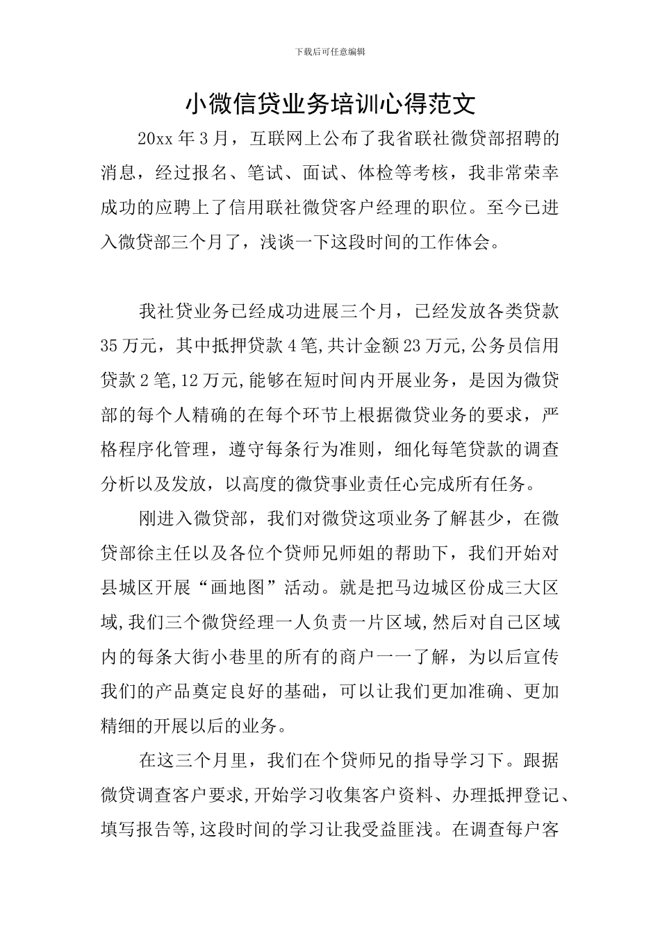 小微信贷业务培训心得范文_第1页