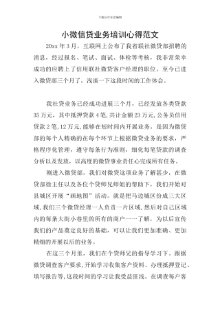 小微信贷业务培训心得范文
