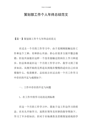 策划部工作个人年终总结范文