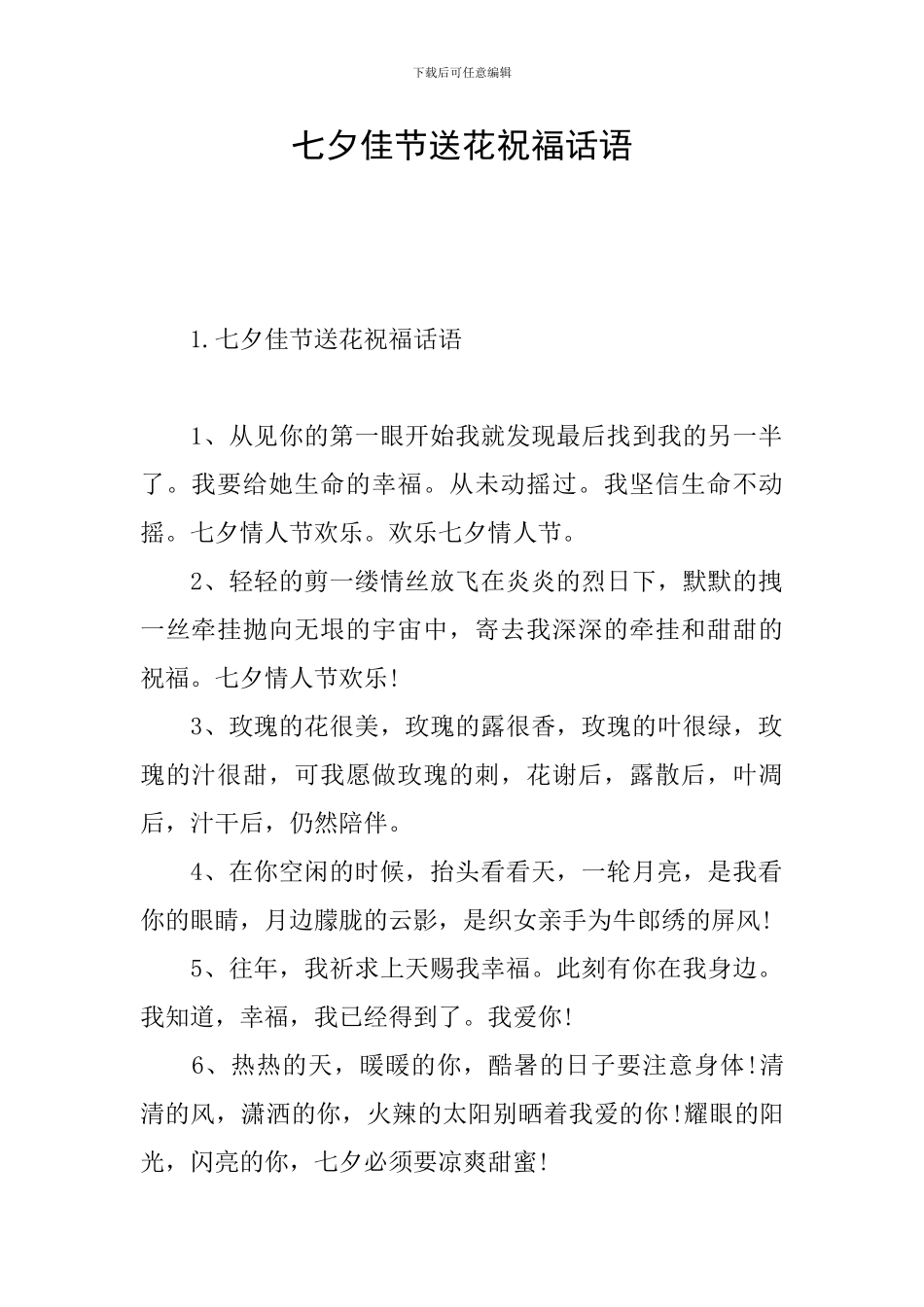 七夕佳节送花祝福话语_第1页