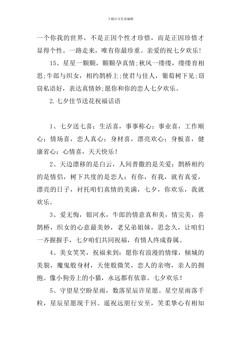 七夕佳节送花祝福话语_第3页
