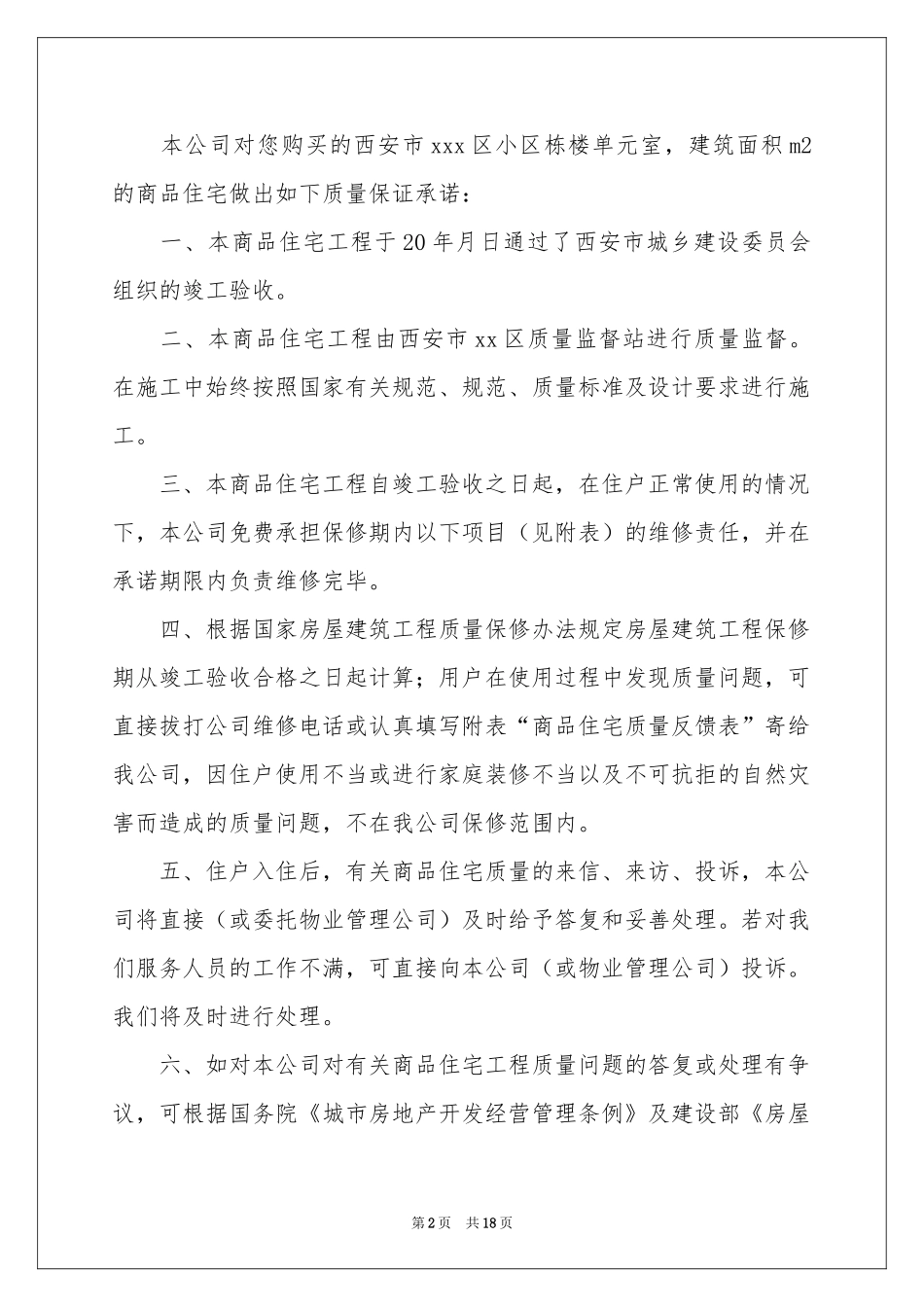 住宅质量保证书范本汇总8篇_第2页