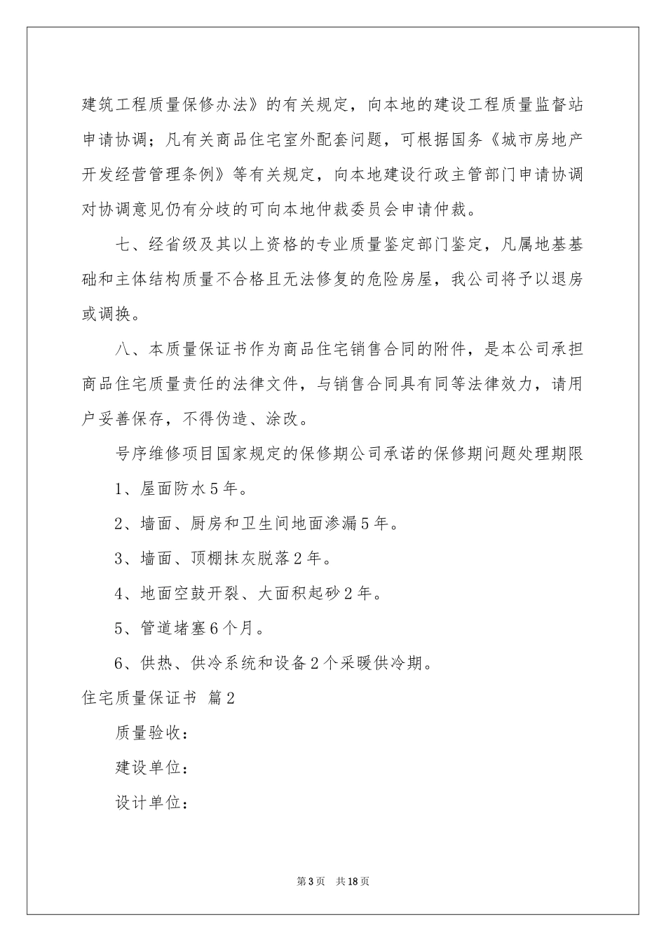 住宅质量保证书范本汇总8篇_第3页