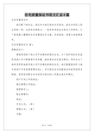 住宅质量保证书范本汇总8篇