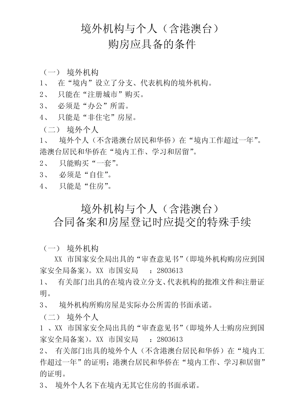 境外机构及个人购房条件_第1页