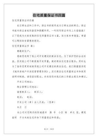 住宅质量保证书四篇