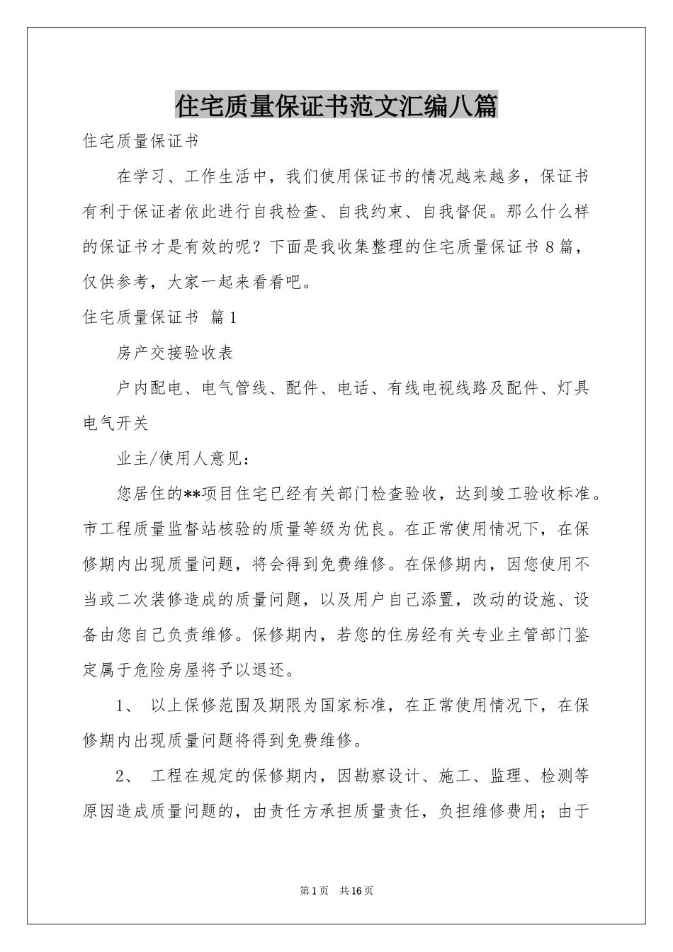 住宅质量保证书范本汇编八篇_第1页