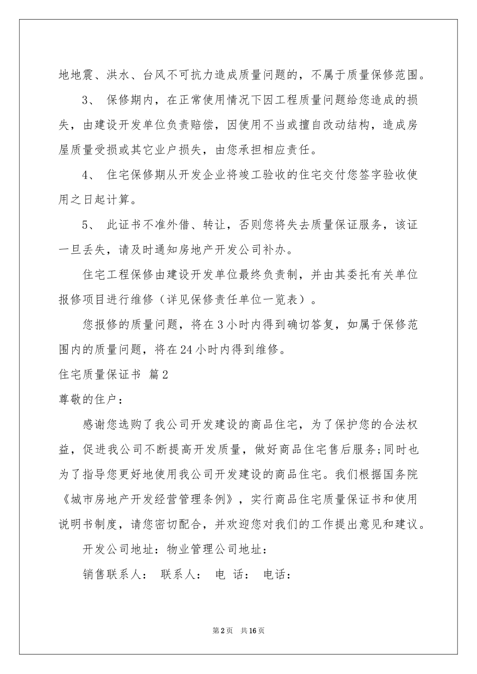 住宅质量保证书范本汇编八篇_第2页