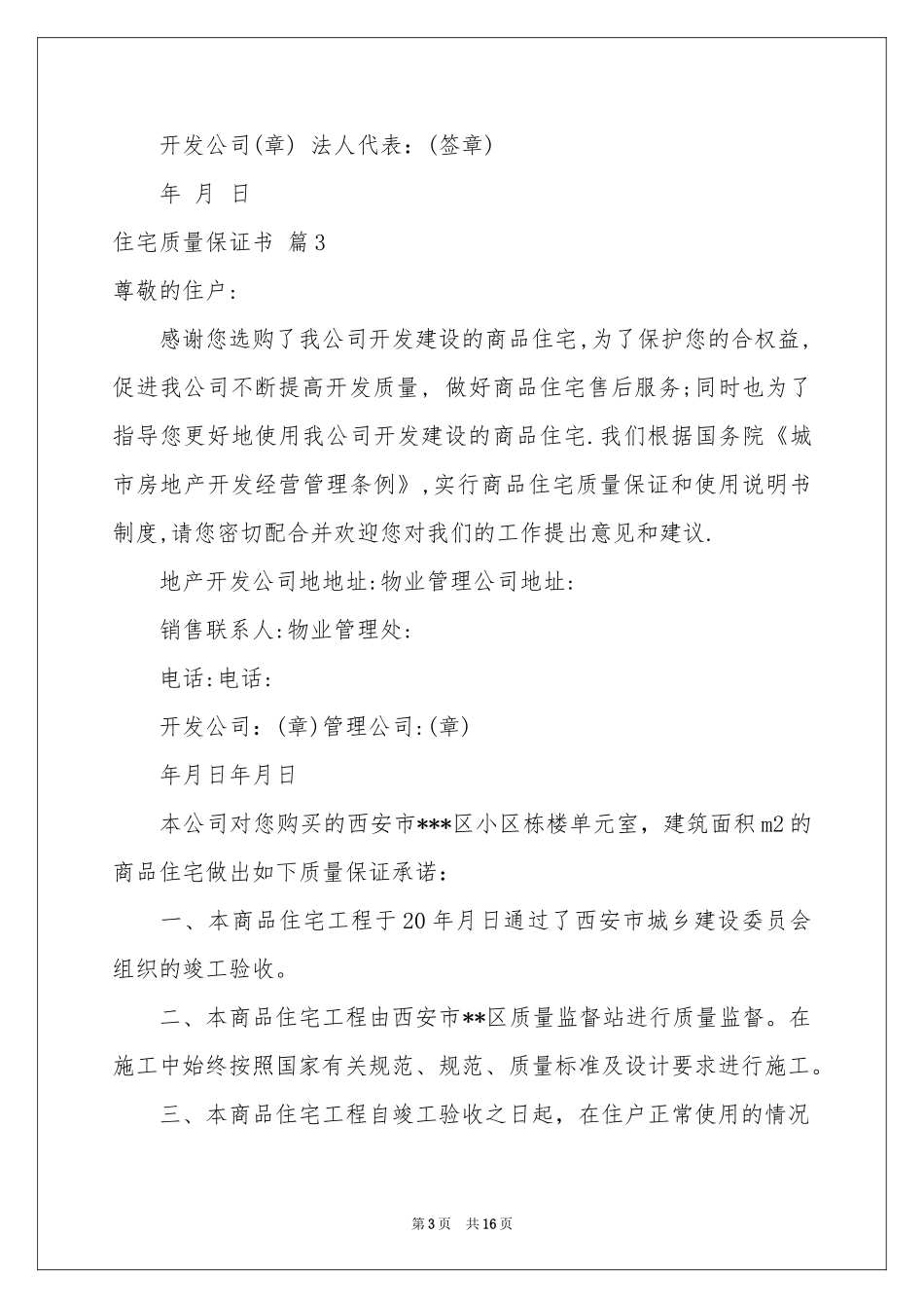 住宅质量保证书范本汇编八篇_第3页