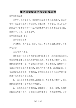 住宅质量保证书范本汇编八篇