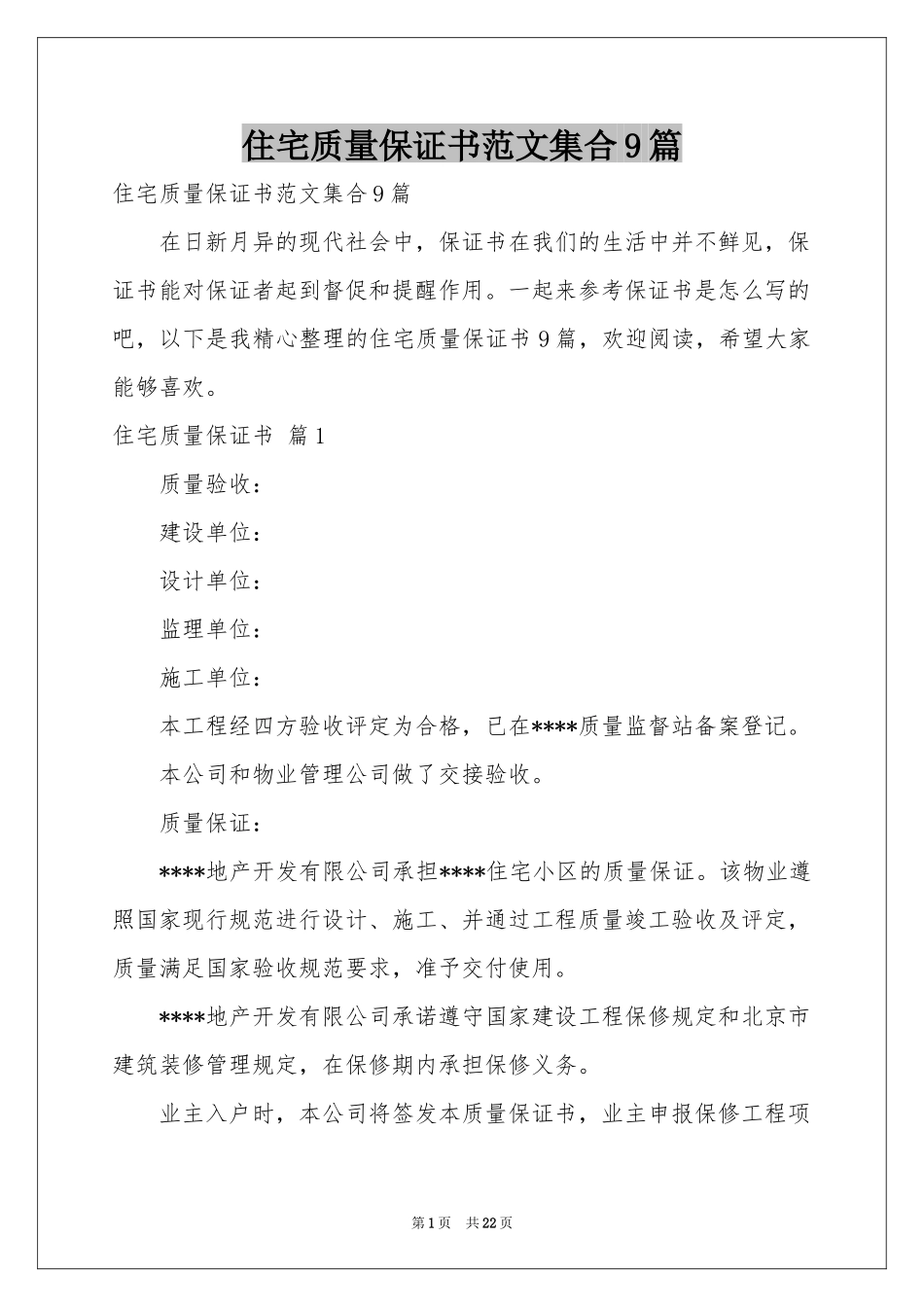 住宅质量保证书范本集合9篇_第1页