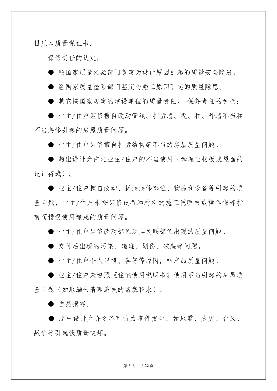 住宅质量保证书范本集合9篇_第2页