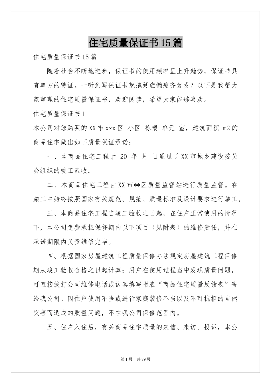 住宅质量保证书15篇_第1页