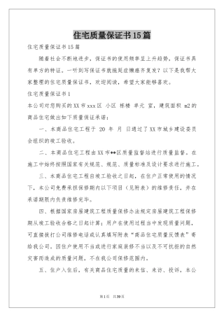 住宅质量保证书15篇