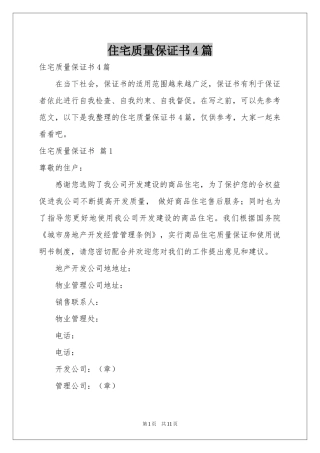 住宅质量保证书4篇