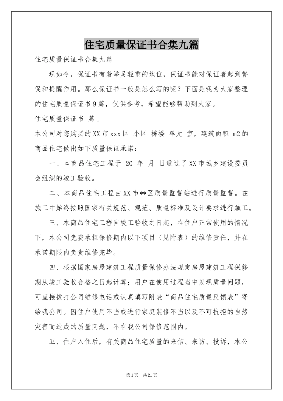 住宅质量保证书合集九篇_第1页