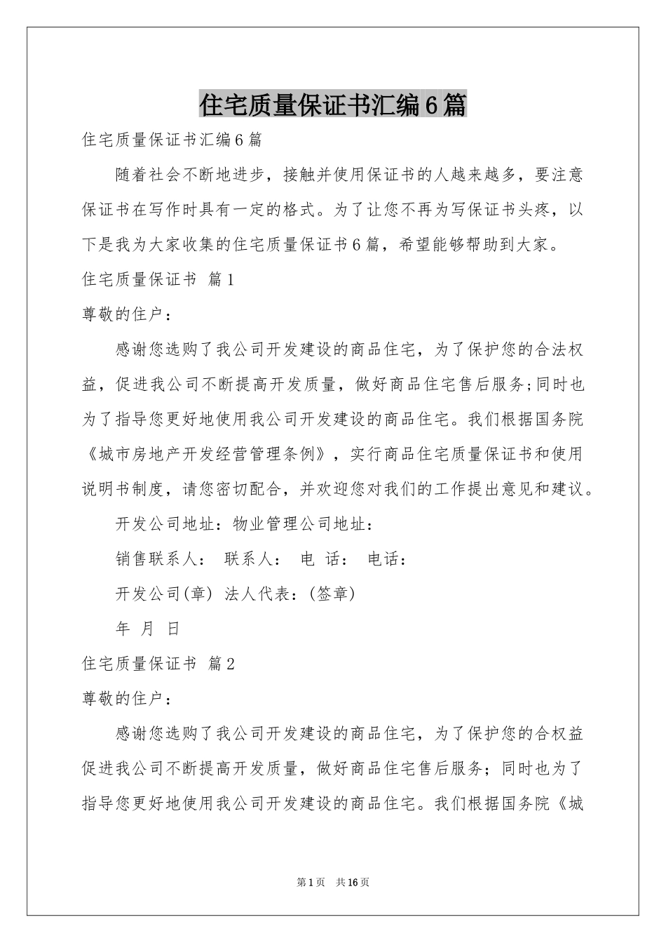 住宅质量保证书汇编6篇_第1页