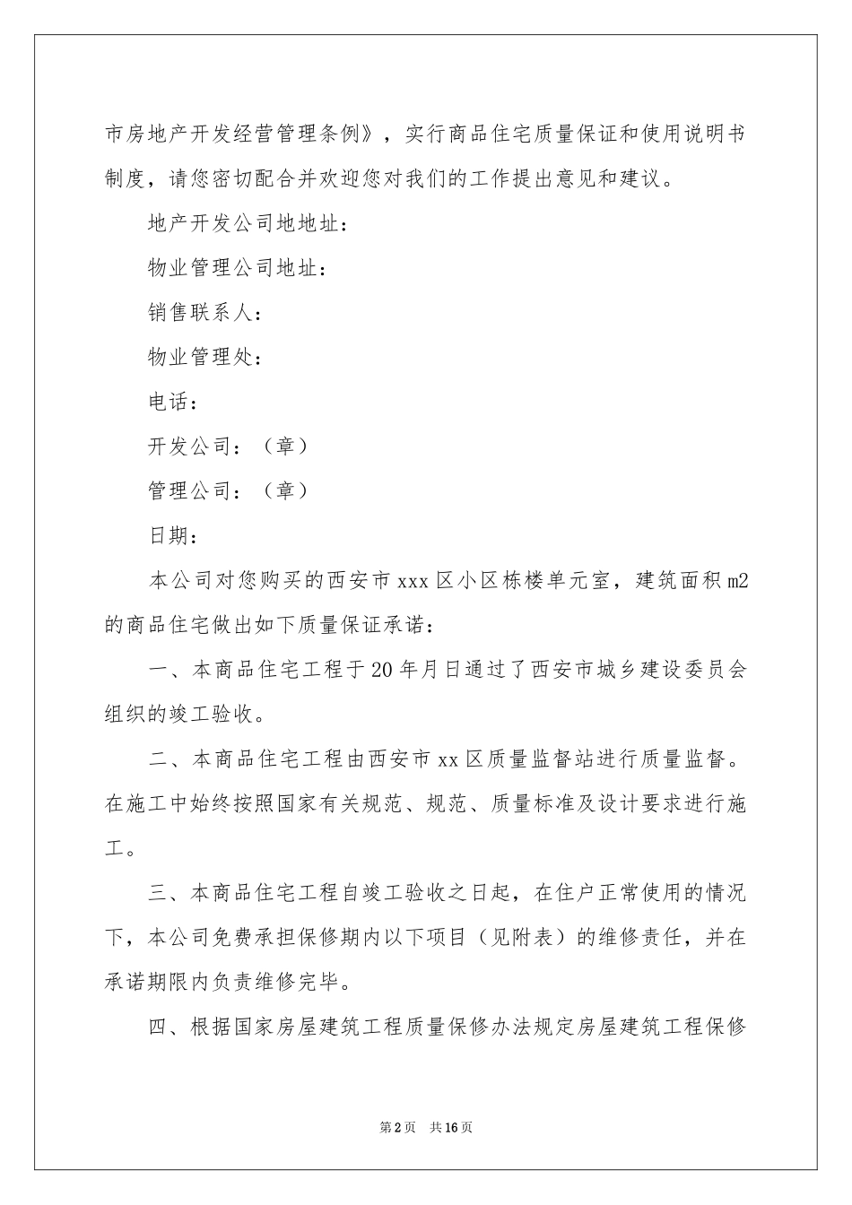 住宅质量保证书汇编6篇_第2页