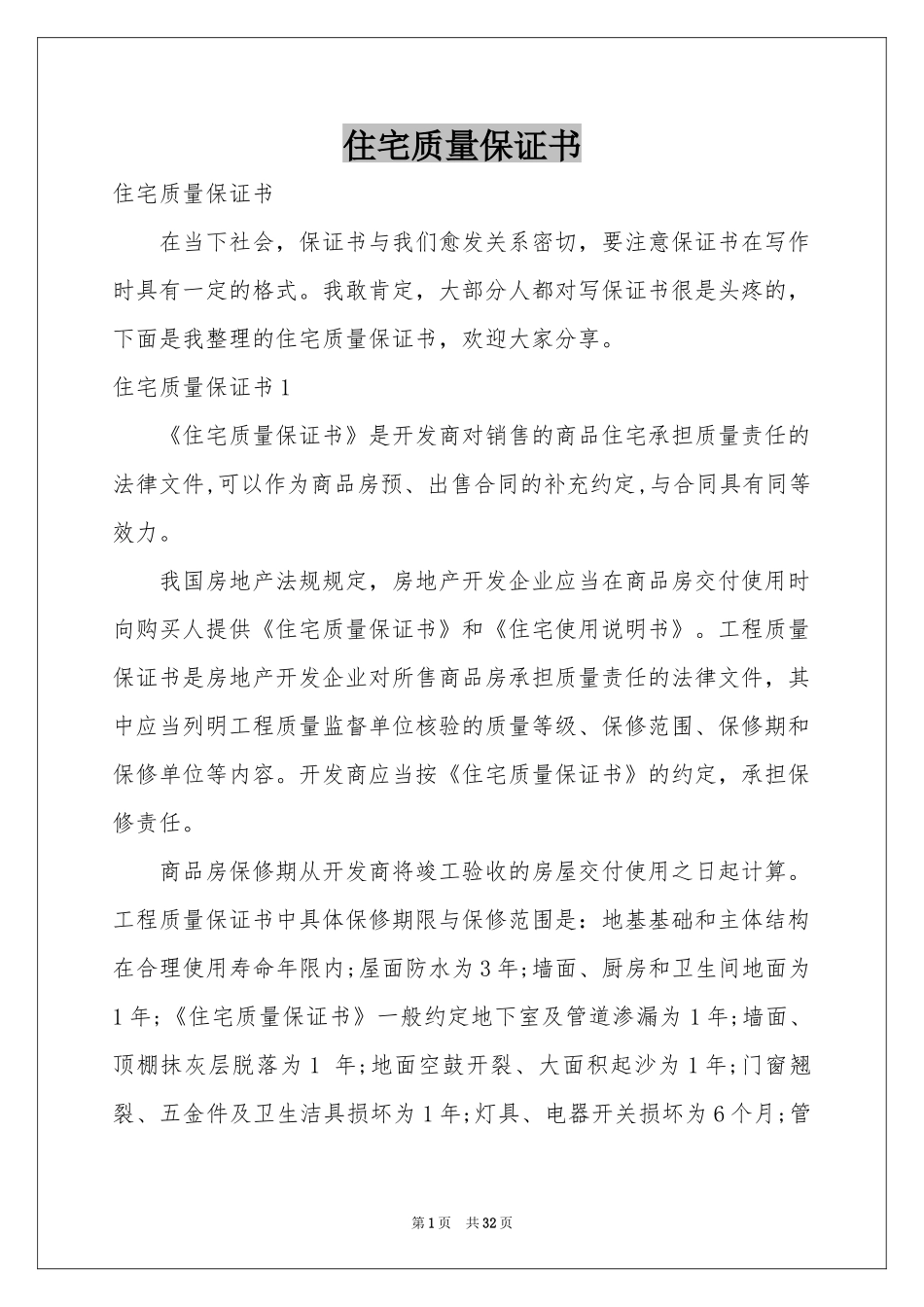 住宅质量保证书_第1页