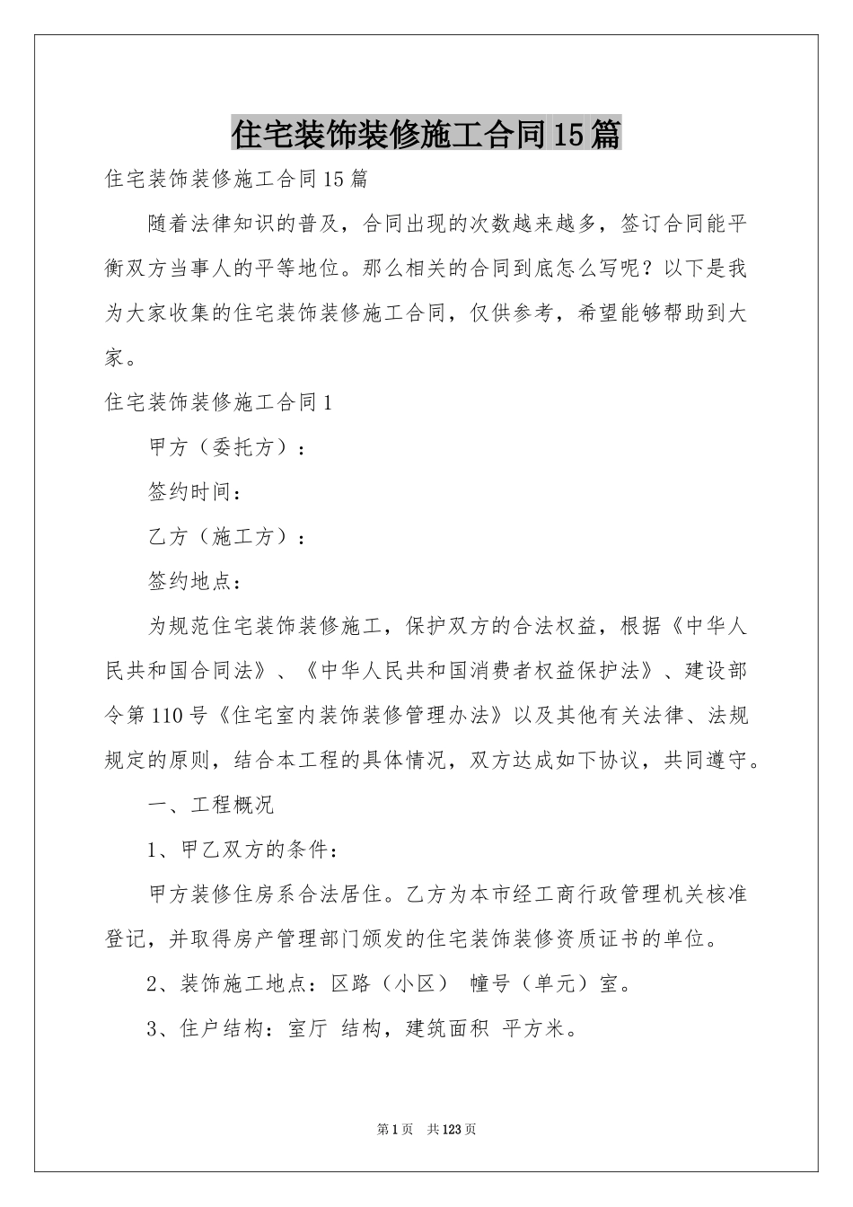 住宅装饰装修施工合同15篇_第1页