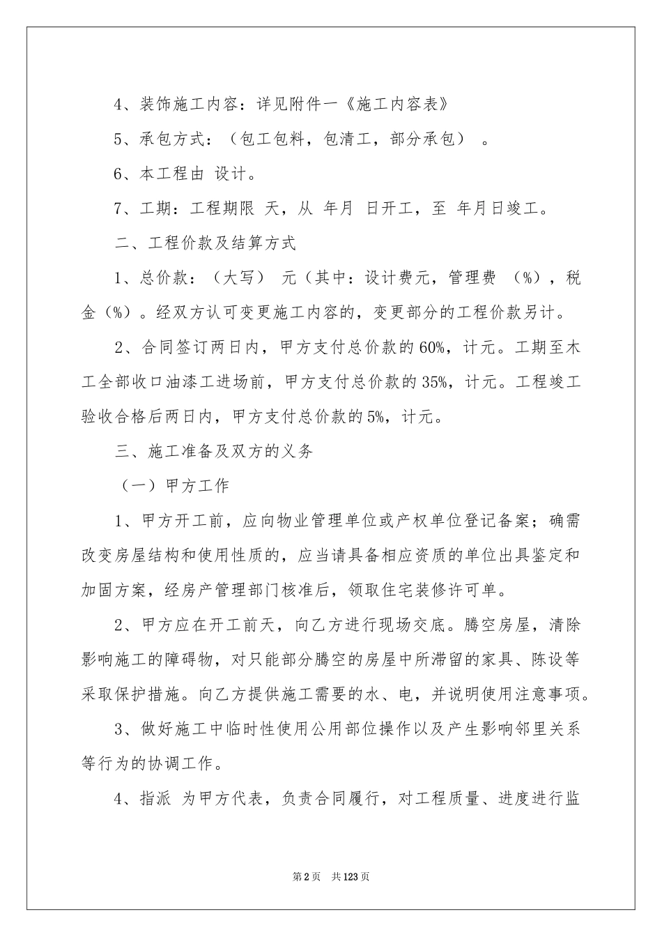 住宅装饰装修施工合同15篇_第2页