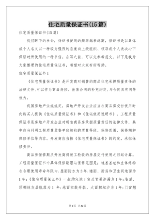 住宅质量保证书(15篇)