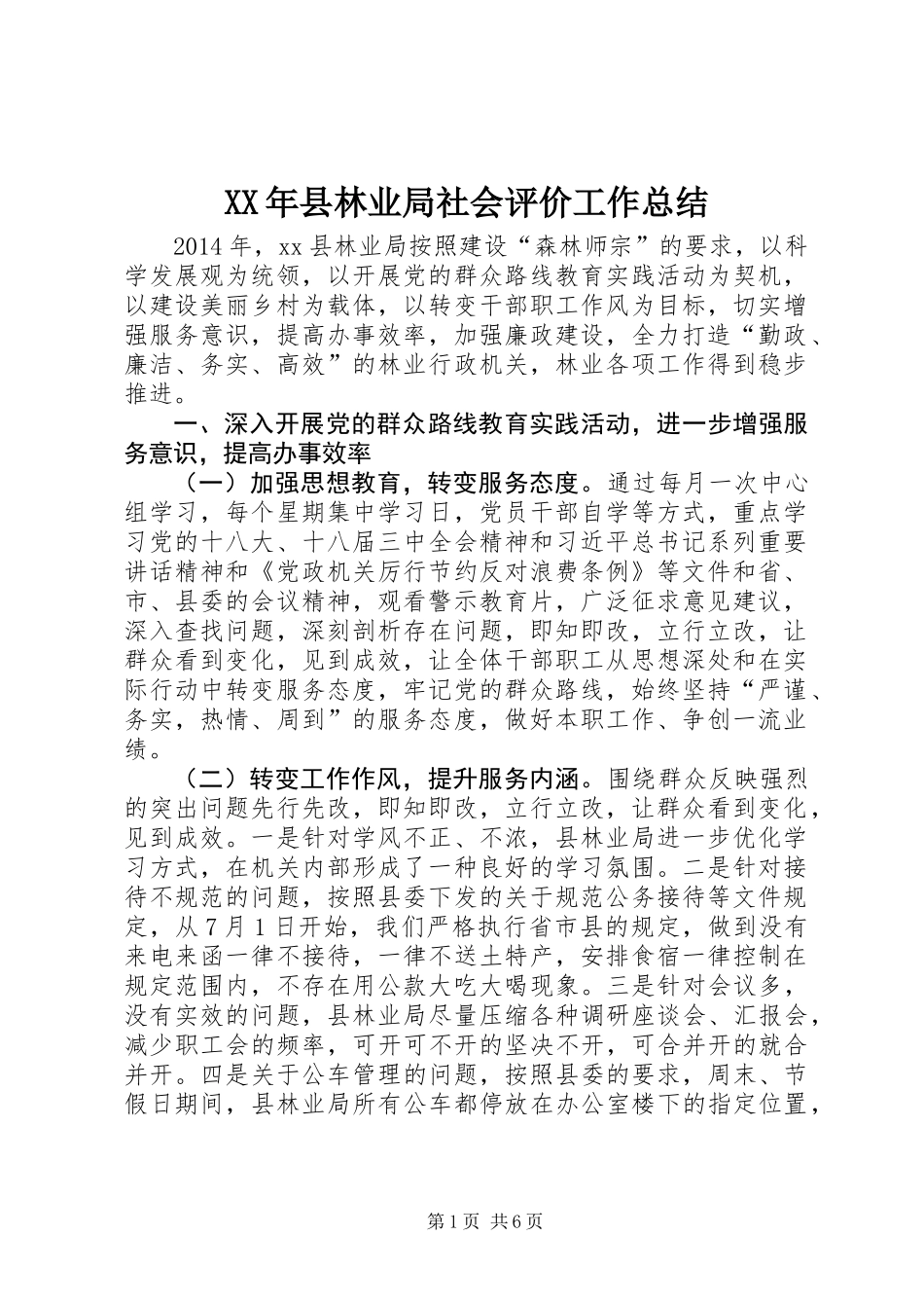 XX年县林业局社会评价工作总结_第1页