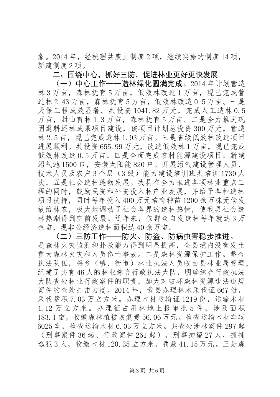 XX年县林业局社会评价工作总结_第3页